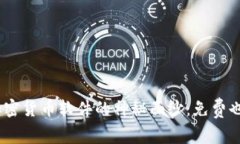 : 揭开“无成本”加密货币软件的神秘面纱：免费