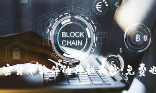 : 揭开“无成本”加密货币软件的神秘面纱：免费也能实现财富增长？