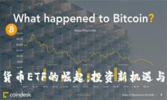 德国加密货币ETF的崛起：投资新机遇与市场趋势