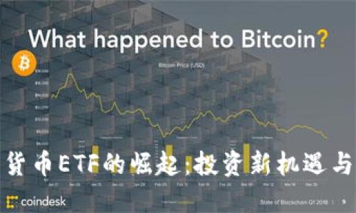 德国加密货币ETF的崛起：投资新机遇与市场趋势