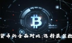 :加密货币与私人货币的全面对比：选择最佳数字