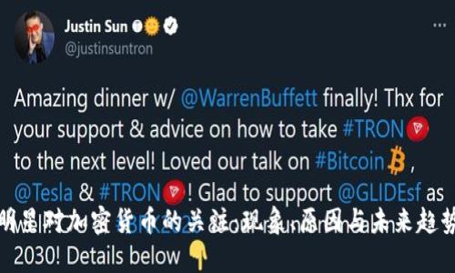 明星对加密货币的关注：现象、原因与未来趋势