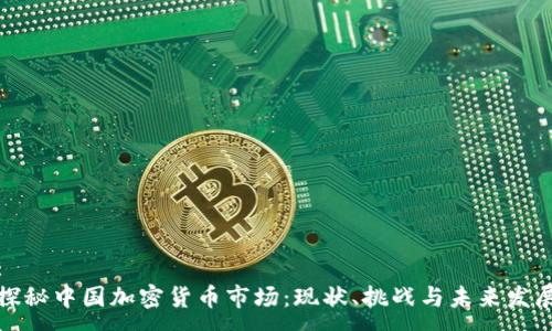 :
探秘中国加密货币市场：现状、挑战与未来发展