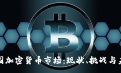 :探秘中国加密货币市场：现状、挑战与未来发展