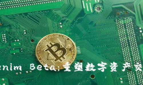 探索Tokenim Beta：重塑数字资产交易的未来
