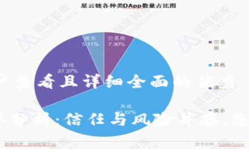 思考一个吸引用户查看且详细全面的优秀

Tokenim平台信誉分析：信任与风险并存，您应该知道的一切！