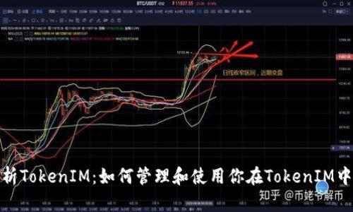 深入解析TokenIM：如何管理和使用你在TokenIM中的资金