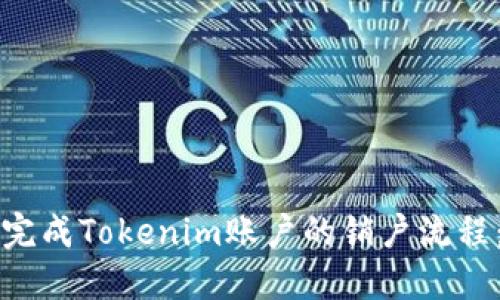 如何顺利完成Tokenim账户的销户流程：详尽指南