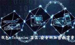 探索第三方钱包 Tokenim：简洁、安全的加密数字资