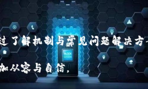 jiaotiTokenim转账问题解析：扫码签名的必要性与解决方案/jiaoti
Tokenim, 转账, 扫码签名, 区块链/guanjianci

在区块链技术迅猛发展的今天，数字货币的使用几乎已经渗透到我们的生活当中。然而，随着数字货币的普及，用户们也面临着越来越多的问题，其中之一便是如何进行Tokenim平台上的转账。在某些情况下，Tokenim转账出现了无法直接完成的现象，用户需通过扫码签名才能进行转账。本文将详细解析这一机制，阐述其必要性，并提供解决方案。

1. 什么是Tokenim，及其背景介绍
Tokenim是一种新兴的数字货币平台，该平台致力于提供安全、便捷的数字资产管理服务。作为区块链技术的应用之一，Tokenim允许用户进行数字货币的充值、提现和转账。其用户群体逐渐扩大，吸引了大量对数字货币感兴趣的投资者与使用者。

区块链技术是Tokenim得以安全运作的基础。每一笔交易都被记录在区块链上，确保了交易的透明性与可追溯性。同时，这也推动了Tokenim在市场上的快速发展，但与此同时，安全性问题和用户体验问题也随之而来。

2. Tokenim转账为何需要扫码签名
在数字货币的转账过程中，用户会遇到扫码签名的要求，这一过程其实是确保交易安全性的重要步骤。扫码签名主要用于以下几个方面：

strong2.1. 安全验证/strong
扫码签名的主要目的是为了进行安全验证。用户在进行转账时，平台会要求用户扫描特定的二维码，这是为了验证用户的身份以及交易的真实性。通过这种方式，即便有人获取了用户的私钥，也无法完成转账，因为没有正确的扫码签名。

strong2.2. 防止欺诈行为/strong
在区块链的世界里，欺诈行为时有发生。扫码签名机制的引入可以有效减少这种可能性，确保每一笔交易都是在用户意愿下进行的。这是维护Tokenim生态系统安全的重要一环。

strong2.3. 实时交易记录/strong
通过扫码签名，每一笔交易都被实时记录在区块链上。这样即便出现了问题，用户也能够追溯到具体的交易过程，从而制定相应的解决方案。

3. Tokenim扫码签名过程中常见问题及应对策略
在Tokenim转账时，用户可能会遇到几个常见的问题，以下是针对这些问题的分析与解决策略。

h43.1. 扫码失败或无法识别怎么办？/h4
在扫码签名过程中，用户有时候会遭遇扫码失败或二维码无法识别的情况。

首先，用户需要检查二维码的清晰度。有时候二维码在屏幕上显示并不够清晰，导致扫码失败。此时，用户可以尝试调整手机与二维码的距离，或者重新生成二维码进行扫码。

其次，用户需确保使用的设备支持扫码功能。部分老旧设备可能无法正确识别新型二维码，建议使用较新款手机进行操作。

最后，如果上述方法仍无法解决问题，用户可以通过Tokenim的客服获取技术支持。客服会根据具体情况提供解决方案，确保用户的转账可以顺利完成。

h43.2. 扫码后提示签名失败，如何解决？/h4
扫码成功后，有时会出现签名失败的提示，这种情况可能是由多种原因导致的：

第一，用户的网络连接可能不稳定。在进行扫码签名时，确保网络连接质量良好是十分重要的，建议切换至Wi-Fi或其他稳定的网络进行尝试。

第二，用户的私钥可能存在问题。如果私钥被篡改或损坏，扫码签名将无法成功。此时，用户可以尝试恢复或更换私钥，再进行扫码签名。

第三，用户可能未授权Tokenim进行签名。用户需要在设置中允许Tokenim访问所需权限，以便能进行有效的扫码签名操作。

h43.3. Tokenim转账延迟了，正常吗？/h4
很多用户在完成扫码签名后，会发现转账有时会出现延迟，这是正常现象。造成这一现象的原因如：

首先，区块链的高峰期。在某些时间段，区块链网络上的交易量可能急剧增加，导致处理速度减慢。用户可以尝试在非高峰期进行转账操作，以提高成功率。

其次，Gas费用不足。区块链网络中的交易处理是需要支付Gas费用的，如果用户的Gas费用设置太低，交易可能会被延迟处理。建议用户在转账时根据网络情况调整相应的Gas费用。

最后，用户可以在Tokenim平台上查看交易状态，监控其进度。此时，若发现交易状态长时间未更新，可以咨询客服，获取最新的交易状态。

总结
Tokenim作为数字货币交易平台，其扫描签名机制不只是为了加强交易安全，同时也为用户提供了一种新的交易体验。尽管在实际操作中存在一些困难，但通过了解机制与常见问题解决方案，用户能更好地适应这一新型操作方式。

在未来，随着区块链技术的进步与发展，Tokenim平台在安全性与用户体验方面也会不断。希望本文能够为广大用户提供帮助，让大家在数字货币的世界中更加从容与自信。