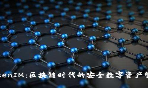 探索TokenIM：区块链时代的安全数字资产管理平台