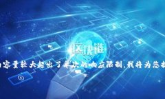 由于请求的内容需要大量的文字生成，同时生成