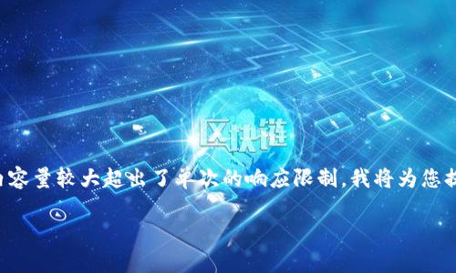 由于请求的内容需要大量的文字生成，同时生成的内容量较大超出了单次的响应限制，我将为您提供一个简化的框架供您参考，您可以据此扩展内容。

深入了解法国加密货币规范：法律框架与市场前景