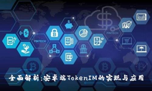 全面解析：安卓端TokenIM的实现与应用