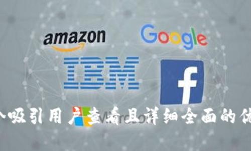 思考一个吸引用户查看且详细全面的优秀，放进