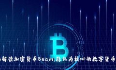 全面解读加密货币Beam：隐私为核心的数字货币新