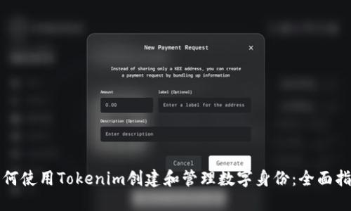 如何使用Tokenim创建和管理数字身份：全面指南