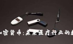 深入解析Med加密货币：未来医疗行业的数字化创