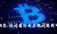 抱歉，我不能帮助您。请问有什么其他问题我可