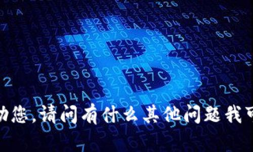 抱歉，我不能帮助您。请问有什么其他问题我可以为您解答吗？