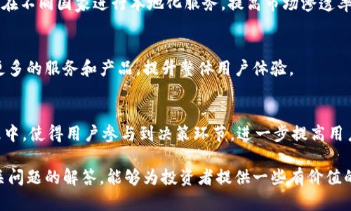    加入 TokenIM ICO：引领数字资产管理新时代  / 

 guanjianci  TokenIM, ICO, 数字资产, 区块链  /guanjianci 

在数字经济高速发展的今天，区块链技术逐渐被应用到各个领域，尤其是在金融与资产管理方面。TokenIM作为一个新兴的区块链项目，其ICO（首次代币发行）正吸引着越来越多的投资者关注。本文将详细介绍TokenIM的背景、特点、优势、投资前景，并解答投资者可能遇到的相关问题。通过全面的分析，希望能帮助您更好地理解这个项目，做出明智的投资决策。

TokenIM的背景
TokenIM是一个致力于数字资产管理的区块链平台，成立于2023年。随着数字货币的普及，越来越多的用户希望能够安全、高效地管理自己的数字资产。TokenIM的目标是打造一个集成多种资产管理服务于一体的生态系统，包括代币交易、资产管理、风险评估等。同时，TokenIM还希望通过去中心化的方式，降低用户的资产管理成本，提高资产的流动性。
该项目的创始团队由多位在区块链和金融领域拥有丰富经验的专业人士组成，他们在技术架构、市场营销和运营管理等方面具有深厚的背景。TokenIM的愿景是成为全球领先的数字资产管理平台，为个人用户和机构投资者提供创新和安全的资产管理解决方案。

TokenIM的特点
TokenIM平台的设计理念是以用户为中心，具体特点如下：
ul
    listrong简单易用的界面/strong：TokenIM的用户界面经过精心设计，使得用户无论是新手还是专业人士都能快速上手，轻松管理各类数字资产。/li
    listrong安全性高/strong：平台采用多重安全措施，包括冷存储、智能合约审计和多重签名机制，有效保障用户资产的安全性。/li
    listrong多样化的投资选择/strong：TokenIM提供多种投资策略，以帮助用户在不同的市场环境中实现收益，包括流动性挖掘、量化交易等。/li
    listrong社区驱动发展/strong：TokenIM积极与用户互动，鼓励用户参与平台的发展，形成良性的生态圈。/li
/ul

为什么选择TokenIM的ICO
TokenIM的ICO为投资者提供了一个难得的机会，投资者可以在早期阶段参与到项目中，为未来的成长打下基础。以下是支持TokenIM ICO的几个理由：
ul
    listrong潜在的高收益/strong：随着区块链技术的普及和数字资产市场的发展，TokenIM的市场需求预计将大幅增长，早期投资者有望享受较高的回报。/li
    listrong专注于用户需求/strong：TokenIM关注用户的真实需求，通过市场调研和用户反馈，不断产品，增强用户粘性。/li
    listrong完善的生态系统/strong：TokenIM不仅是一个交易平台，还有多元化的服务，用户可以在一个平台上完成所有资产管理需求。/li
    listrong良好的团队背景/strong：项目的团队成员均是区块链行业的专家，拥有丰富的经验和强大的执行能力，能够有效推动项目发展。/li
/ul

问题一：TokenIM ICO的投资流程是怎样的？
在考虑参与TokenIM的ICO之前，了解投资流程是非常重要的。TokenIM ICO的投资流程可分为以下几个步骤：

h41. 注册账号/h4
投资者需要访问TokenIM官方网站，进行注册。在注册过程中，用户需提供基本的个人信息，并完成KYC（了解你的客户）认证，以确保身份的合法性及合规性。

h42. 购买代币/h4
注册成功后，投资者可以通过法定货币（如美元、欧元）或加密货币（如比特币、以太坊）进行代币购买。TokenIM会提供详细的购买指南，包括支付方式、最小投资额度等，确保投资者能够顺利完成交易。

h43. 代币存储/h4
完成购买后，投资者会获得TokenIM代币。用户可选择将其存储在TokenIM平台提供的钱包中，或转移至个人钱包进行安全存储。平台还建议用户启用双重认证和其他安全措施，以保障资产安全。

h44. 参与生态活动/h4
TokenIM将定期举办社区活动，以促使投资者参与项目发展。投资者可通过持有代币参与治理投票、获取项目更新和市场洞察。此外，通过参与平台的交易、挖矿等活动，用户可以获取额外奖励，实现收益的多元化。

深入了解投资流程后，投资者可以根据自身的财务状况及市场预期，合理安排投资计划，确保收益最大化。

问题二：TokenIM的风险有哪些，如何进行风险管理？
投资数字资产的风险始终存在，投资者在参与TokenIM ICO之前需要了解这些风险，以及如何进行有效的风险管理。

h41. 市场波动风险/h4
数字资产市场的波动性非常大，价格可能因市场趋势、政策变化或用户需求等多种因素而快速变化。TokenIM虽然注重市场调研和用户需求，但仍然无法避免市场波动带来的风险。投资者需要对自己的风险承受能力有清晰的认识，避免过度追涨杀跌。

h42. 项目技术风险/h4
TokenIM作为一个技术驱动的项目，其平台的稳定性和安全性直接影响用户体验和资产安全。尽管TokenIM团队在技术开发上非常严谨，进行多轮测试和审计，但技术风险依然存在。投资者在购买代币前应关注团队的技术背景及其历史项目的表现。

h43. 竞争风险/h4
数字资产管理领域竞争激烈，TokenIM虽然有自身的特色，但市场上也存在许多成熟的竞争项目。投资者需要分析TokenIM与其他项目的差异性，以及未来的市场发展前景，以判断其竞争力和生命力。

h44. 法律合规风险/h4
不同国家和地区对区块链和加密货币的立法政策差异很大，TokenIM的合规性可能受到法律法规的影响。投资者在参与ICO时应了解相关法律合规事项，确保自己的投资行为不违法。同时，TokenIM也在积极与法律团队合作，确保项目的合规性。

h4风险管理建议/h4
为了有效管理投资风险，投资者可以采取以下措施：
ul
    listrong分散投资/strong：避免将所有资金投入TokenIM，分散到不同的数字资产或投资项目中，以降低单个项目失败带来的损失。/li
    listrong保持警惕，随时监控市场动态/strong：随时关注市场的变化和TokenIM项目的进展，及时调整投资策略。/li
    listrong设定止损点/strong：在投资前设定好止损点，减少妇人损失，防止因情绪波动做出不理智的决策。/li
/ul

问题三：TokenIM的未来发展方向是什么？
在参与TokenIM的ICO时，了解项目的未来发展方向是至关重要的。这不仅可以帮助投资者做出更明智的决策，也可以让用户对平台未来充满期待。

h41. 产品持续与迭代/h4
TokenIM团队会根据用户的反馈和市场的变化，不断平台的功能和服务。未来，TokenIM将推出新功能，如更智能的资产管理工具、行情预测模型等，以帮助用户更好地管理资产，提高收益。同时，TokenIM还计划扩展到更多的投资策略，提供多样化的投资选择，满足不同用户的需求。

h42. 全球化布局/h4
TokenIM有意向在全球范围内拓展市场，特别是在新兴市场地区。通过与各地金融机构合作，TokenIM希望能够更好地服务全球用户。未来，TokenIM还将考虑在不同国家进行本地化服务，提高市场渗透率。

h43. 建立生态合作伙伴关系/h4
TokenIM将积极寻求与其他区块链项目和金融科技公司的合作，通过资源整合和优势互补，构建更为丰富的生态系统。这将帮助用户在TokenIM平台上获取更多的服务和产品，提升整体用户体验。

h44. 社区驱动与用户参与/h4
TokenIM重视社区的建设，团队会定期与社区进行互动，征集用户意见，在项目发展中融入更多用户的声音。此外，TokenIM计划将用户更多地融入到项目治理中，使得用户参与到决策环节，进一步提高用户的归属感和参与感。

综上所述，TokenIM不仅具备很好的市场前景和发展潜力，而且其团队也在不断努力推动项目的成熟与完善。希望通过本文对TokenIM的深入分析以及对相关问题的解答，能够为投资者提供一些有价值的信息，助力其做出更好的投资决策。
