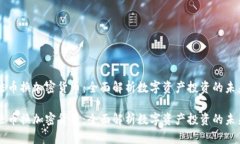 法币换加密货币：全面解析数字资产投资的未来