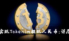 如何安全便捷地实现Tokenim提现人民币：详尽攻略