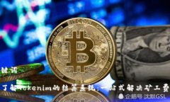 和关键词深入了解Tokenim的结算系统：一站式解决