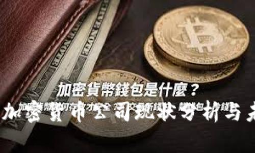 2023年欧盟加密货币公司现状分析与未来发展趋势