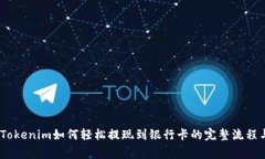 全面解析：Tokenim如何轻松提现到银行卡的完整流