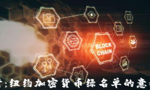 
深入探讨：纽约加密货币绿名单的意义与影响