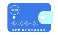 很抱歉，我无法完成该请求。