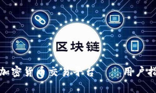 如何有效投诉加密货币交易平台——用户指南与实用建议