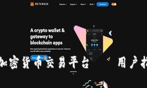 如何有效投诉加密货币交易平台——用户指南与实用建议