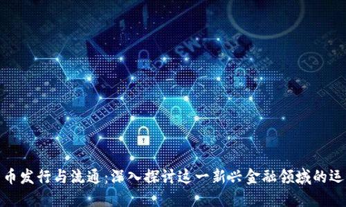 加密货币发行与流通：深入探讨这一新兴金融领域的运作机制