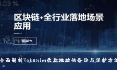 全面解析Tokenim收款地址的备份与保护方法