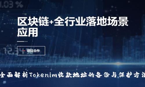 全面解析Tokenim收款地址的备份与保护方法