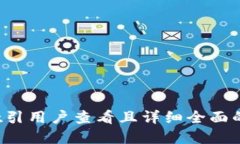 思考一个吸引用户查看且详细全面的优秀，放进