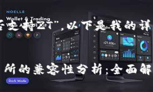 关于“tokenim是否支持ZT”，以下是我的详细介绍和分析：


Tokenim与ZT交易所的兼容性分析：全面解读支持与合作潜力