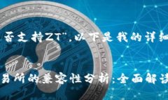 关于“tokenim是否支持ZT”，以下是我的详细介绍