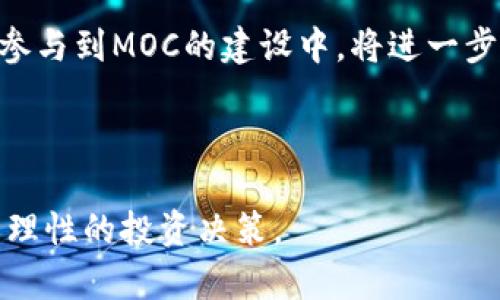 深入解析MOC加密货币价格走势：背后的原因与未来展望

加密货币,MOC,价格走势,区块链/guanjianci

在过去的几年里，加密货币市场经历了令人瞩目的变化，而MOC（一个可能不那么为大众所知的代币）同样在市场中占有一席之地。MOC是某些特定区块链平台上的原生代币，旨在解决特定的问题或提供特定的服务。在本文中，我们将深入解析MOC加密货币的价格走势，探讨其背后的原因，并展望未来的发展方向。

首先，让我们简单回顾一下MOC的背景及其在加密货币市场中的位置。MOC代币最早在XXXX年推出，旨在通过去中心化的方式提供某种供应链管理服务。伴随着区块链技术的快速发展，该代币逐渐获得了一定的市场份额及用户基础。然而，随着市场的波动，MOC的价格也难以避免地经历了剧烈的波动。

接下来，我们将详细分析MOC价格的影响因素，包括技术、安全性、市场需求、以及行业趋势等。

一、影响MOC价格的技术因素
技术是决定加密货币价格的一个关键因素。MOC的底层区块链技术是否优秀、功能是否强大、是否具备可扩展性等都会影响其价格。

例如，与其他竞争对手相比，MOC是否具备更快的交易处理速度、更低的交易成本，或是更安全的交易机制？这些都是投资者在考虑入手MOC之前需要关注的重要技术点。同时，MOC团队是否持续进行技术创新以应对市场的挑战，以及其社区的活跃度和参与度都是不容忽视的。

二、市场需求与供给的关系
加密货币价格的波动往往与市场的供需关系密切相关。当需求大于供给时，价格会上涨；反之，价格会下跌。

对于MOC来说，其需求主要来源于其应用场景的实际使用情况。随着越来越多的企业和用户开始认识到MOC的价值并愿意为其支付，MOC的需求将随之增加。此外，MOC在交易所的可得性也是影响价格的一个因素。如果MOC能够上线更多知名交易所，将可能吸引更多的投资者和用户，从而提升其市场的流动性与价格。

三、宏观经济和政策环境的影响
除了技术因素和市场供需关系，宏观经济因素和政策环境同样对MOC的价格有着重要的影响。例如，各国对加密货币的监管政策、税收政策、经济发展状况等，都可能对MOC的价格产生直接或间接的影响。

例如，如果某一国家宣布将对加密货币采取严厉的监管措施，投资者可能会对MOC以及整个加密货币市场产生恐慌情绪，导致价格下跌。相反，如果某国加强了对区块链技术的支持，并鼓励在本国市场使用MOC，这将对其价格形成积极的推动因素。

四、未来MOC价格的展望
综合上述分析，MOC的未来价格走势可能会受到多方面因素的影响。随着区块链技术的日益成熟，再加上人们对去中心化应用的认识不断加深，我们可以认为MOC在未来依然具有一定的发展潜力。

然而，市场的波动性也使得MOC的价格可能会遭遇剧烈的起伏。投资者需要关注市场动向，保持理性并做好风险管理。而对于普通用户而言，了解MOC的应用场景和技术背景也将有助于他们更好地做出投资选择。

可能相关的问题

1. MOC与其他加密货币相比，有哪些独特的优势？
MOC在市场中的独特优势主要来自于其应用场景和技术创新。首先，MOC的底层技术架构特意设计，以支持更高的交易吞吐量和更低的延迟，这使其在某些场景下优于传统加密货币，如比特币和以太坊。其次，MOC采取了一种去中心化的模式，这为其在全球供应链管理中的应用提供了可行性和灵活性。

此外，MOC团队持续进行项目的更新与迭代，定期发布技术白皮书，向投资者展示其发展规划和成果。这种透明度和前瞻性吸引了越来越多的投资者关注MOC。最后，由于其相对较小的市场市值，尽管波动性大，但也意味着拥有更高的增值潜力。

2. 如何评估MOC的投资风险？
评估MOC的投资风险需要考虑几个方面。首先，市场波动是加密货币投资的常态，因此了解MOC的价格历史走势和市场情绪变化是必要的。其次，技术风险也应得到重视，包括代码的安全性、系统的可靠性以及潜在的漏洞等。

此外，行业竞争也是一个不容忽视的风险因素。MOC在某些领域存在着众多竞争对手的压力，如果无法保持技术领先性或市场认可度，其价格可能会受到冲击。同时，政策风险也是加密货币投资的重要考量，密切关注各国的监管动向以规避潜在的法律风险，都是投资者必须考虑的。

3. MOC的未来发展方向是什么？
MOC的未来发展方向包括技术的持续创新、市场的扩展和生态系统的建设。首先，团队需要不断进行技术升级，以提高系统的安全性和用户体验，同时交易成本。

其次，MOC还需积极拓展应用场景，与更多的商业合作伙伴建立联系，以增加代币的实际需求。此外，构建开放的开发者生态系统，鼓励社区成员参与到MOC的建设中，将进一步推动其普及和应用。

最后，持续的市场营销策略将帮助MOC增强品牌知名度，以吸引更多的用户参与。投资者和用户的信任将是MOC未来发展的基石。

综上所述，尽管MOC的价格受到多种因素的影响，但其潜在价值依然值得关注。投资者在进入市场之前需要做好充分的研究和评估，以实现更为理性的投资决策。
