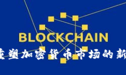 CC币投放：重塑加密货币市场的新机会与挑战