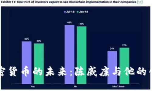 探索加密货币的未来：陈威廉与他的创新公司