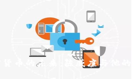 探索加密货币的未来：陈威廉与他的创新公司