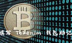 如何安全地填写 Tokenim 钱包助记词：详细指南