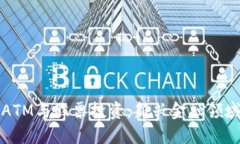 加密货币ATM与股票投资：新兴金融领域的交汇点