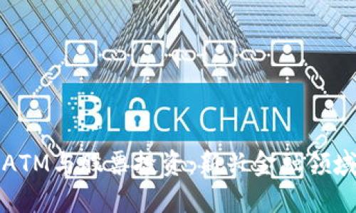 加密货币ATM与股票投资：新兴金融领域的交汇点