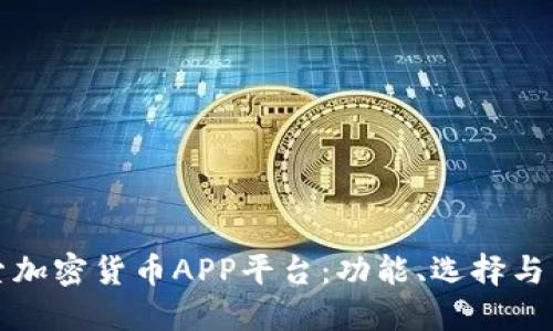 深入探索加密货币APP平台：功能、选择与未来趋势