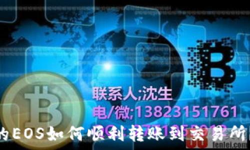   
Tokenim的EOS如何顺利转账到交易所？详尽指南