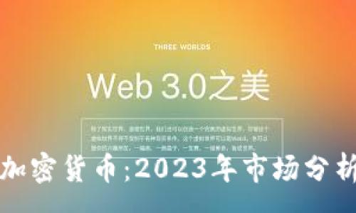 :
北美最好的加密货币：2023年市场分析与投资策略